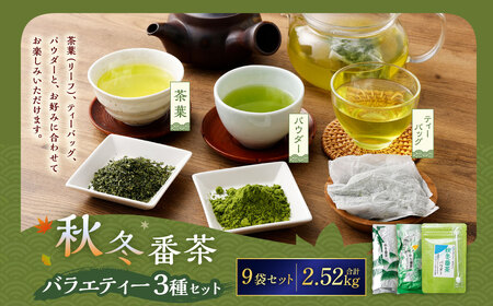 秋冬番茶 バラエティー 3種×各3袋 計9袋 2,520g セット【茶葉（リーフ） ティーバッグ パウダー】 お茶 緑茶 日本茶 静岡茶 菊川茶