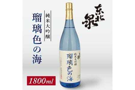 東北泉 純米大吟醸 瑠璃色の海 1800ml×1本 高橋酒造 山形県 遊佐町 庄内 日本酒 酒 お酒 清酒 純米大吟醸酒 雄町 家飲み 宅飲み おうち時間 [1476]