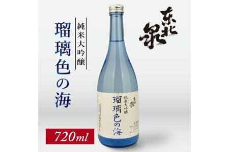 東北泉 純米大吟醸 瑠璃色の海 720ml×1本 高橋酒造 山形県 遊佐町 庄内 日本酒 酒 お酒 清酒 純米大吟醸酒 雄町 家飲み 宅飲み おうち時間 [1477]