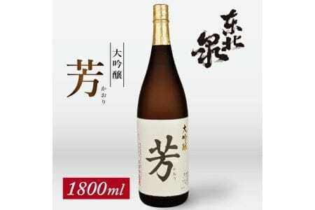 東北泉 大吟醸 芳（かおり） 1800ml×1本 高橋酒造 東北 山形県 遊佐町 庄内 日本酒 酒 お酒 清酒 大吟醸酒 山田錦 家飲み 宅飲み おうち時間 [1478]