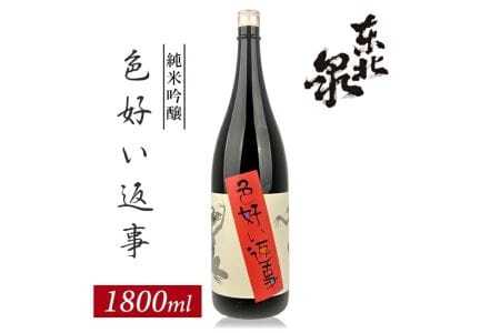 東北泉 純米吟醸 色好い返事 1800ml×1本 高橋酒造店 山田錦 山形県 遊佐町 庄内 日本酒 お酒 清酒 [1482]