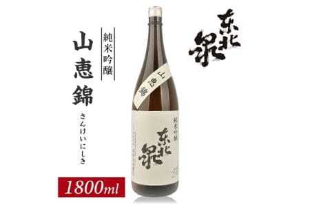 東北泉 純米吟醸 山恵錦 ひやおろし 1800ml×1本 高橋酒造店 さんけいにしき 山形県 遊佐町 庄内 日本酒 お酒 清酒 [1484]