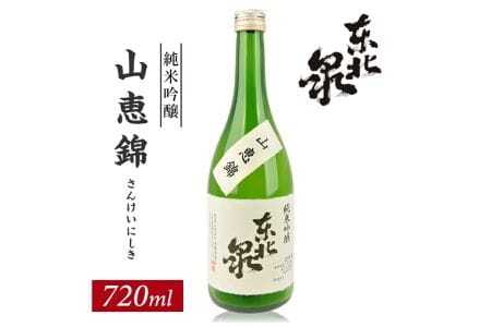 東北泉 純米吟醸 山恵錦 ひやおろし 720ml×1本 高橋酒造店 さんけいにしき 山形県 遊佐町 庄内 日本酒 お酒 清酒 [1485]