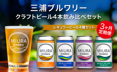 【 全3回定期便 】【 三浦ブルワリー 】 クラフトビール 4本飲み比べセット M110-T01 定期便 アルコール ビール