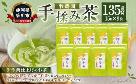 手揉み茶 セット 計135g 15g×9袋 【緑茶 茶葉】 煎茶 せん茶 お茶 日本茶 静岡茶 緑茶