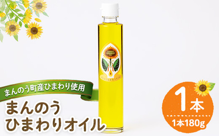 まんのうひまわりオイル (180g×1本) 国産 油 食用油 ギフト プレゼント 保存料不使用 オメガ9 オレイン酸 贈答 【man243】【サンフラワーまんのう】