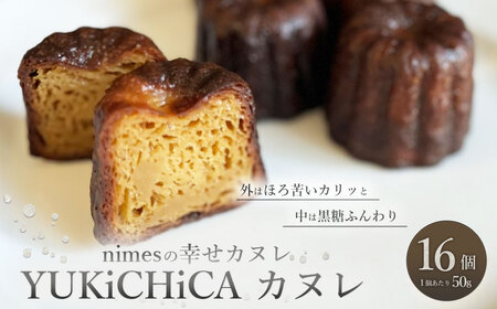 【nimes】YUKiCHiCA カヌレ 16個入 カヌレ ｜ お菓子 洋菓子 焼き菓子 スイーツ デザート プレゼント ギフト 贈答 贈り物 冷凍