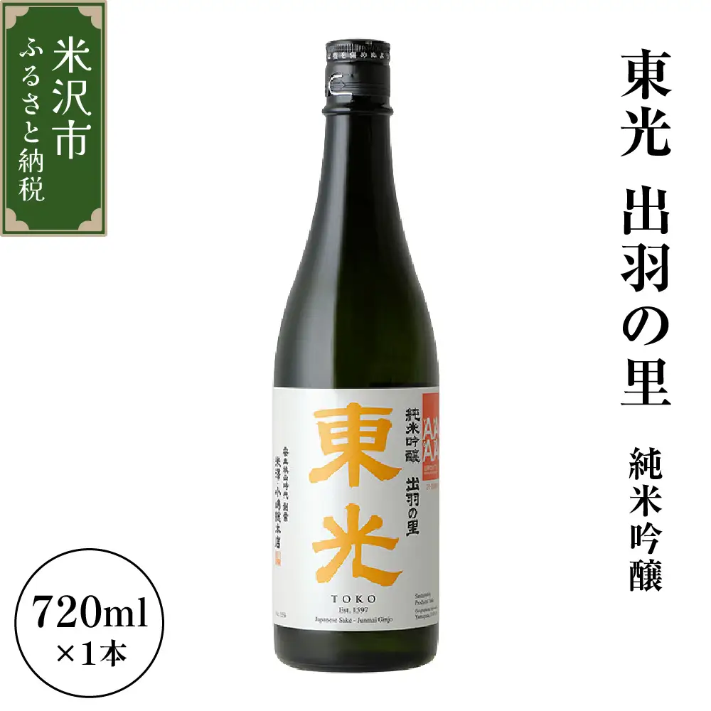 小嶋総本店 東光 出羽の里 純米吟醸  720ml 1本