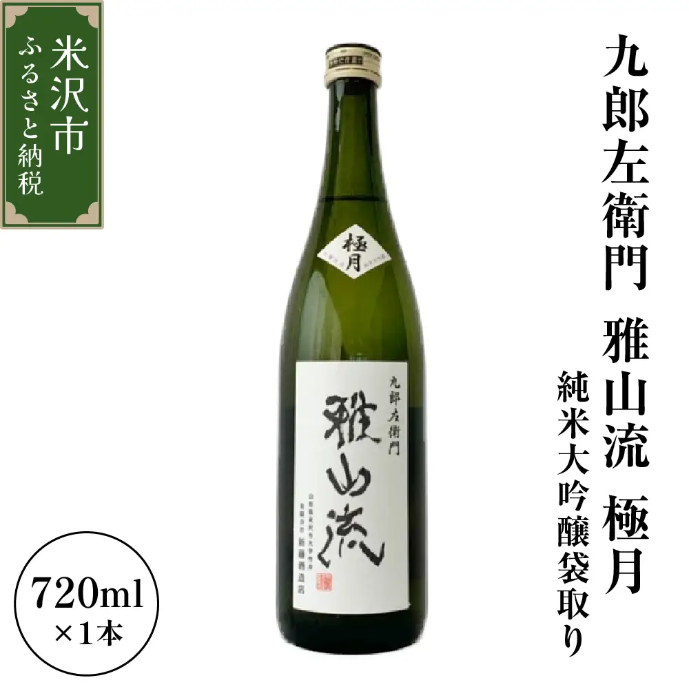 新藤酒造店 九郎左衛門 雅山流 極月 純米大吟醸袋取り 720ml 1本