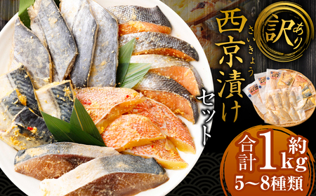 【訳あり】味噌漬けセット 西京漬け 照り焼き用たまり醤油漬け 合計約1kg 種類おまかせ 西京 漬魚 おまかせ セット 西京味噌 鯖 サバ 赤魚 タイ ブリ 弁当 おかず 冷凍