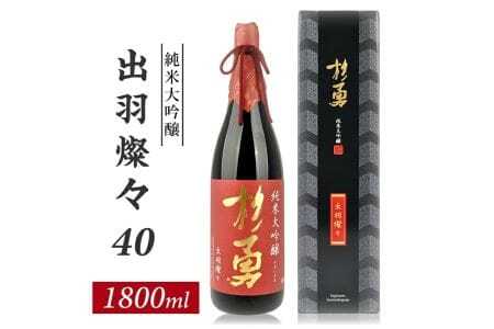 杉勇 純米大吟醸 出羽燦々 40 1800ml×1本 化粧箱入り 杉勇蕨岡酒造場 山形県 遊佐町 庄内 日本酒 お酒 清酒 [1487]