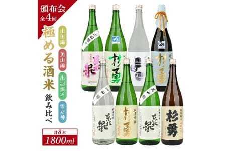 ≪4回定期便≫ 極める酒米 飲み比べ頒布会 1800ml×2本コース 年4回 計8本 山田錦 美山錦 出羽燦々 雪女神 3ヶ月ごと毎月下旬にお届け お申込み翌月下旬からお届け開始 ※着日指定不可 高橋酒造店 杉勇蕨岡酒造場 山形県 遊佐町 庄内 日本酒 お酒 清酒 [1491]