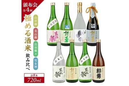 ≪4回定期便≫ 極める酒米 飲み比べ頒布会 720ml×2本コース 年4回 計8本 山田錦 美山錦 出羽燦々 雪女神 3ヶ月ごと毎月下旬にお届け お申込み翌月下旬からお届け開始 ※着日指定不可 高橋酒造店 杉勇蕨岡酒造場 山形県 遊佐町 庄内 日本酒 お酒 清酒 [1492T]