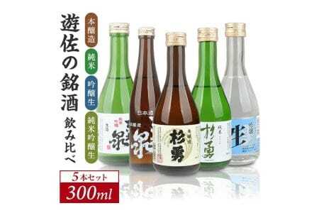 遊佐の銘酒 特定名称酒 飲み比べ 300ml×5本セット 本醸造 純米 吟醸生 純米吟醸生 東北泉 杉勇 冷蔵便 ※離島発送不可 高橋酒造店 杉勇蕨岡酒造場 生酒 生詰め 山田錦 美山錦 出羽の里 山形県 遊佐町 庄内 日本酒 お酒 清酒 [1493]