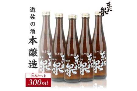 東北泉 本醸造 300ml×5本セット 高橋酒造店 山形県 遊佐町 庄内 日本酒 お酒 清酒 [1494]