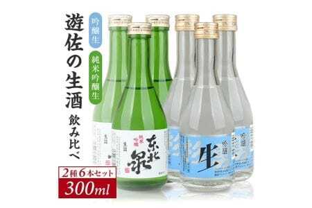 遊佐の生酒 300ml 2種類飲み比べ 6本セット 東北泉「純米吟醸 美山錦 生」 杉勇「吟醸 山田錦 生」 冷蔵便 ※離島発送不可 高橋酒造店 杉勇蕨岡酒造場 生酒 生詰め 純米吟醸酒 吟醸酒 山形県 遊佐町 庄内 日本酒 お酒 清酒 [1495]