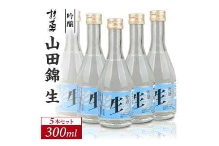 杉勇 吟醸 山田錦 生 300ml×5本セット 冷蔵便 ※離島発送不可 杉勇蕨岡酒造場 生酒 吟醸酒 山形県 遊佐町 庄内 日本酒 お酒 清酒 [1497]