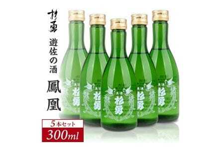 杉勇 鳳凰 300ml×5本セット 杉勇蕨岡酒造場 普通酒 山形県 遊佐町 庄内 日本酒 お酒 清酒 [1210]