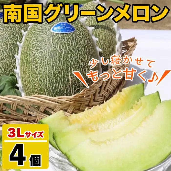 ＜先行予約受付中！2026年6月以降順次発送予定＞鹿児島県産！南国グリーンメロン(3Lサイズ×4個) メロン めろん 果物 スイーツ デザート フルーツ 【あくね旬の店いきいき館】akn015-18
