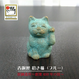 【ゆうパケット】【香川県伝統的工芸品】青銅製 招き猫(ブルー)