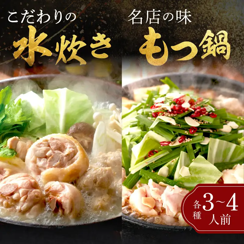 博多「華味鳥」 水たき＆もつ鍋セット【D5-055】
