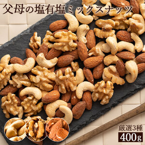 【ゆうパケット】父母の塩有塩ミックスナッツ3種　400g