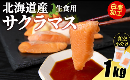 北海道産 サクラマス ロイン 1kg 生食可〈小田切水産〉 AM139