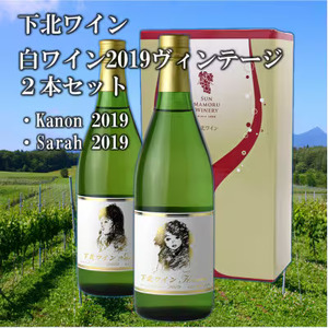 下北ワイン 2019ヴィンテージ甘口・辛口の白ワインセット