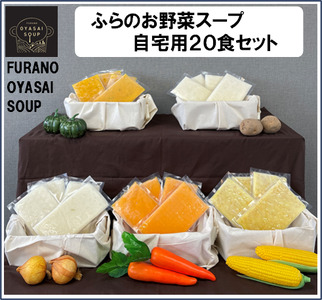 【ポプラファーム】【簡易包装】FURANO OYASAI SOUP ご自宅用（5種×各4食分）【BC-009】