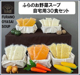 【ポプラファーム】【簡易包装】FURANO OYASAI SOUP ご自宅用（5種×各6食分）【BC-010】