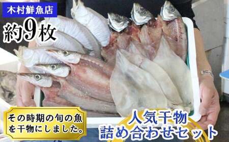 人気干物詰め合わせセット【3種類 9枚 干物 干もの ひもの 乾物 旬の魚 おまかせ 詰め合わせ セット ご当地 ギフト プレゼント ご自宅用】
