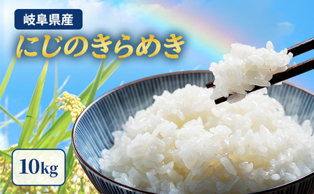 岐阜県産 令和7年産 にじのきらめき 10kg(5kg×2袋) 米 お米 コメ 白米 精米 岐阜 瑞穂市