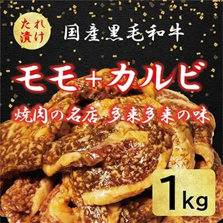 国産黒毛和牛 焼肉セット モモ・カルビ 1kg おまかせ_肉 焼肉 牛肉 やきにく ヤキニク バーベキュー_【配送不可地域：離島】【1572219】