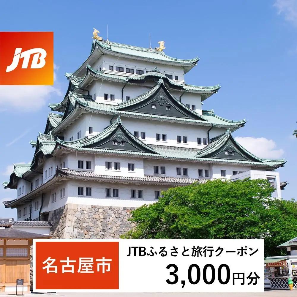 【名古屋市】JTBふるさと旅行クーポン（3,000円分）有効期間3年（Eメール発行）｜予約 宿泊 観光 体験  温泉 ホテル 旅館 チケット 子供 子連れ カップル 家族 店頭 オンライン ネット 電話 名古屋