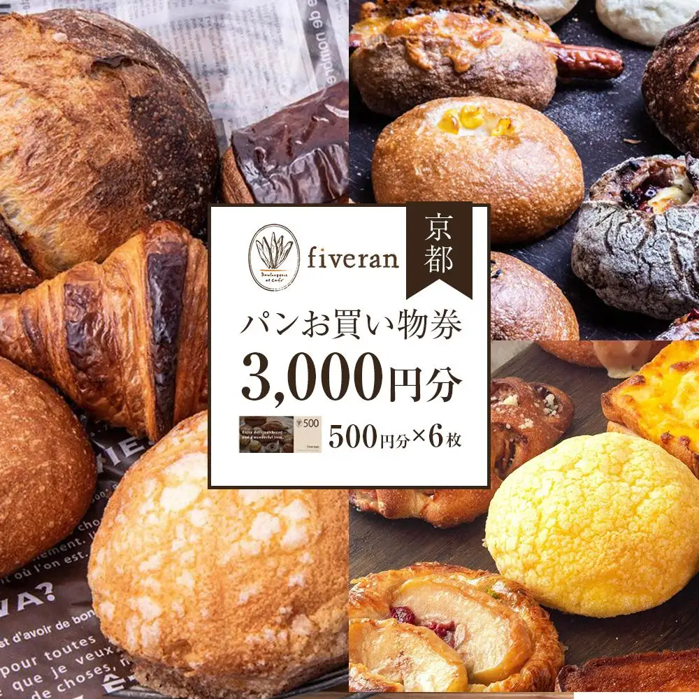 ブランワン 京都 fiveran で使える パンお買い物券 3,000円分