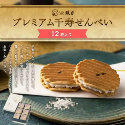 【鼓月】プレミアム千寿せんべい12枚入｜京都 千寿せんべい 有名店 人気 和菓子 和菓子