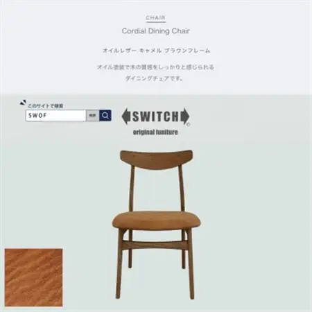 Cordial Dining Chair ブラウンフレーム オイルレザー キャメル【SWOF】_雑貨・日用品 椅子・チェア・ソファ 家具・インテリア _【1572489】