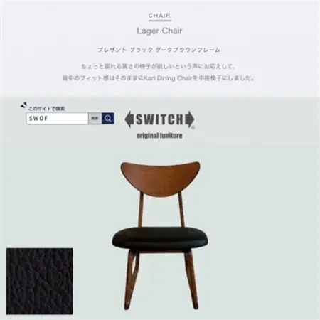 Lager Chair(ラガーチェア)プレザント ブラック ダークブラウンフレーム【SWOF】_雑貨・日用品 椅子・チェア・ソファ 家具・インテリア _【1572547】