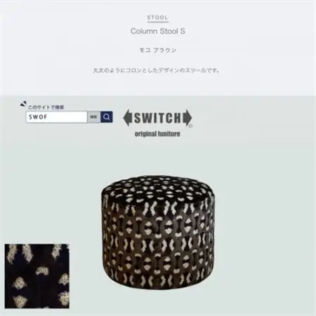 Column Stool S(コラムスツール)モコ ブラウン【SWOF】_雑貨・日用品 椅子・チェア・ソファ 家具・インテリア _【1572550】