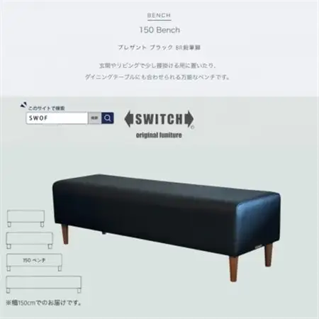 150 Bench(150ベンチ)プレザント ブラック BR鉛筆脚【SWOF】_雑貨・日用品 椅子・チェア・ソファ 家具・インテリア _【1572555】