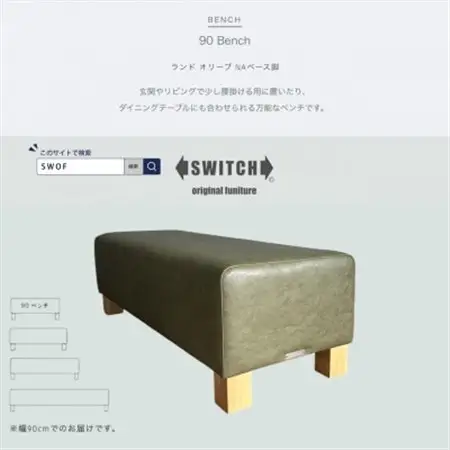 90 Bench(90ベンチ)ランド オリーブ NAベース脚【SWOF】_雑貨・日用品 椅子・チェア・ソファ 家具・インテリア _【1572928】