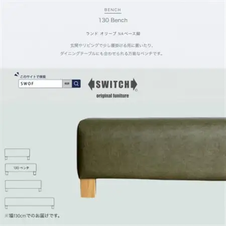 130 Bench(130ベンチ)ランド オリーブ NAベース脚【SWOF】_雑貨・日用品 椅子・チェア・ソファ 家具・インテリア _【1572929】