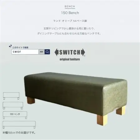 150 Bench(150ベンチ)ランド オリーブ NAベース脚【SWOF】_雑貨・日用品 椅子・チェア・ソファ 家具・インテリア _【1572930】