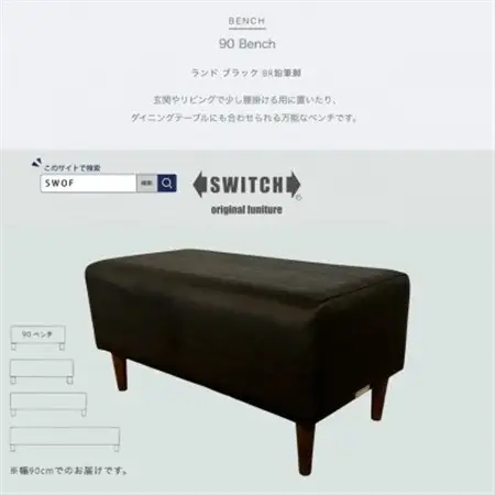 90 Bench(90ベンチ)ランド ブラック BR鉛筆脚【SWOF】_雑貨・日用品 椅子・チェア・ソファ 家具・インテリア _【1572932】