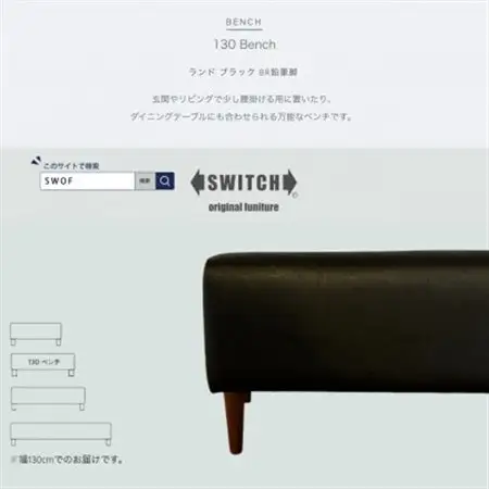 130 Bench(130ベンチ)ランド ブラック BR鉛筆脚【SWOF】_雑貨・日用品 椅子・チェア・ソファ 家具・インテリア _【1572933】