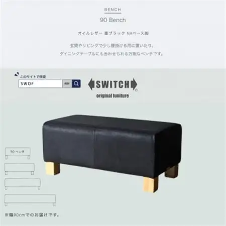 90 Bench(90ベンチ)オイルレザー 墨ブラック NAベース脚【SWOF】_雑貨・日用品 椅子・チェア・ソファ 家具・インテリア _【1573458】