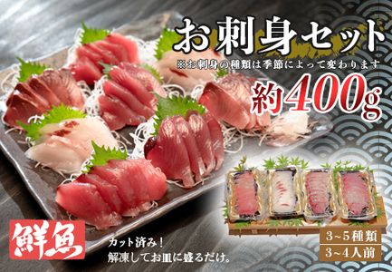 お刺身セット 約400g 鮮魚 詰め合わせ 刺身盛り合わせ 盛るだけ 簡単 産地直送 海鮮グルメ