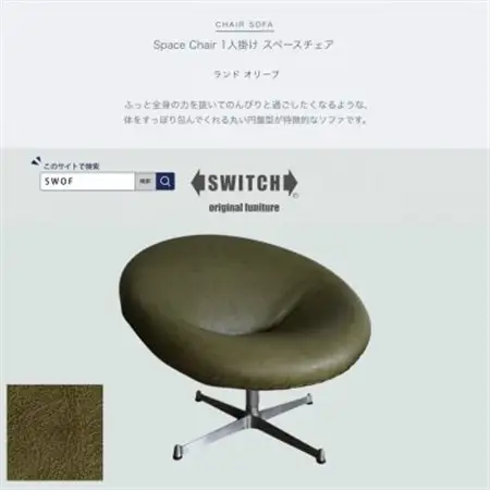 Space Chair 1人掛け(スペースチェア)ランド オリーブ【SWOF】_雑貨・日用品 椅子・チェア・ソファ 家具・インテリア _【1573466】