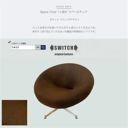 Space Chair 1人掛け(スペースチェア)モケット クリンプブラウン【SWOF】_雑貨・日用品 椅子・チェア・ソファ 家具・インテリア _【1573469】