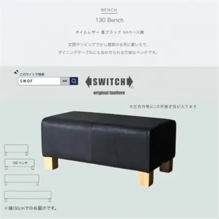 130 Bench(130ベンチ)オイルレザー 墨ブラック NAベース脚【SWOF】_雑貨・日用品 椅子・チェア・ソファ 家具・インテリア _【1573789】